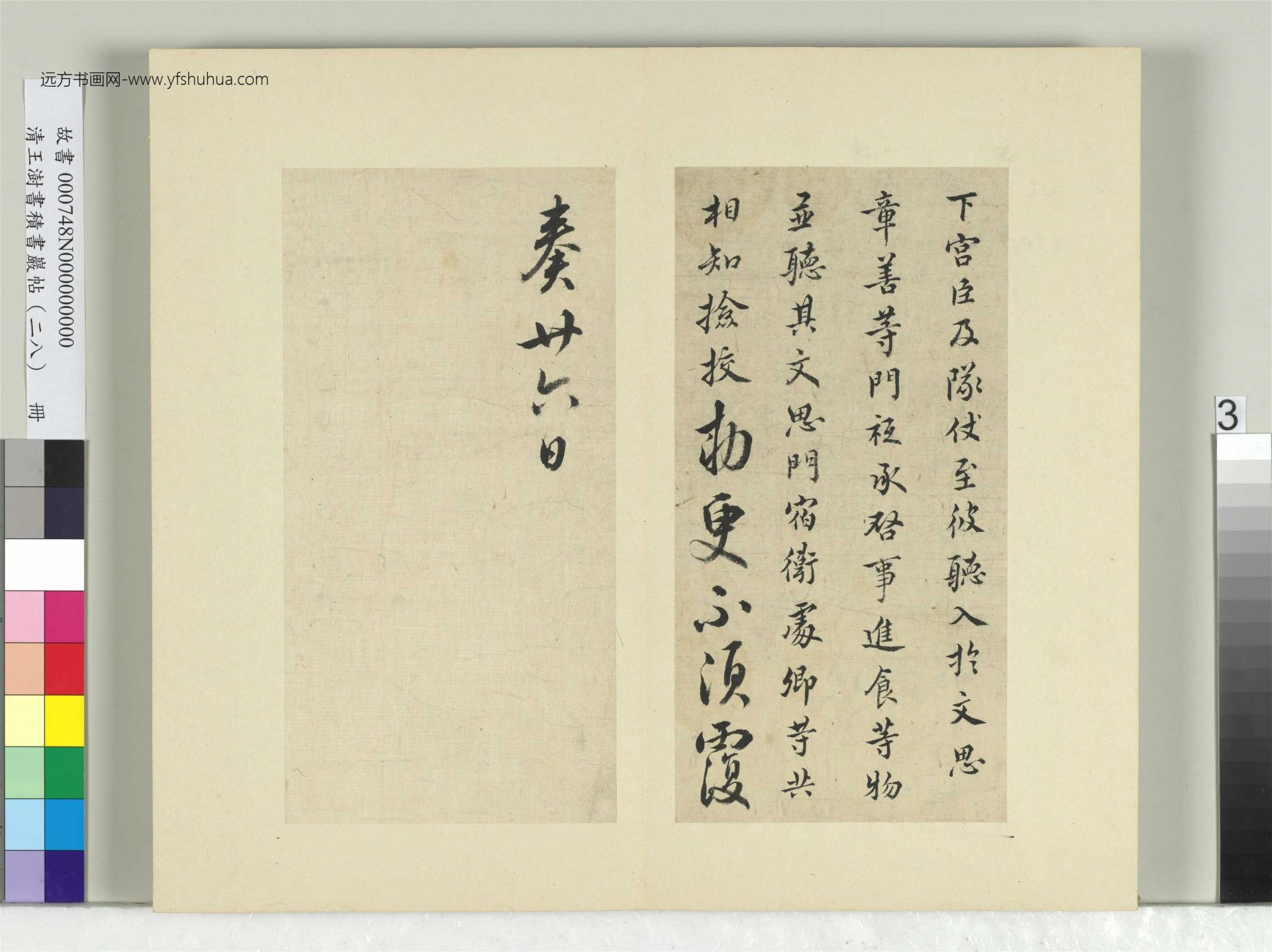 清-王澍-书积书岩帖册（二十八）　冊3　臨唐高宗五帖